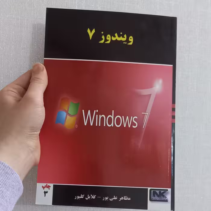 کتاب ویندوز 7 اثر مظاهر علی پور و گلایل گلپور نشر انکا