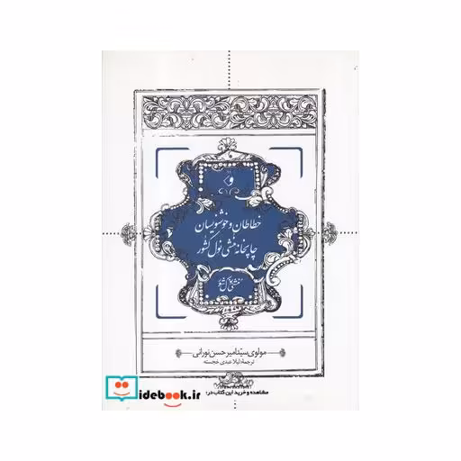 کتاب خطاطان و خوشنویسان چاپخانه منشی نول کشور