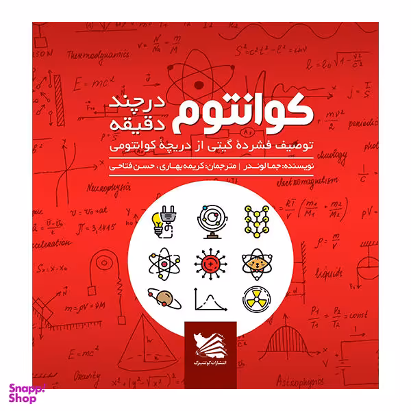 کتاب کوانتوم در چند دقیقه اثر جمالوندر نشر گوتنبرگ