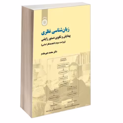 زبان شناسی نظری؛ پیدایش و تکوین دستور زایشی نشر سمت (12848)