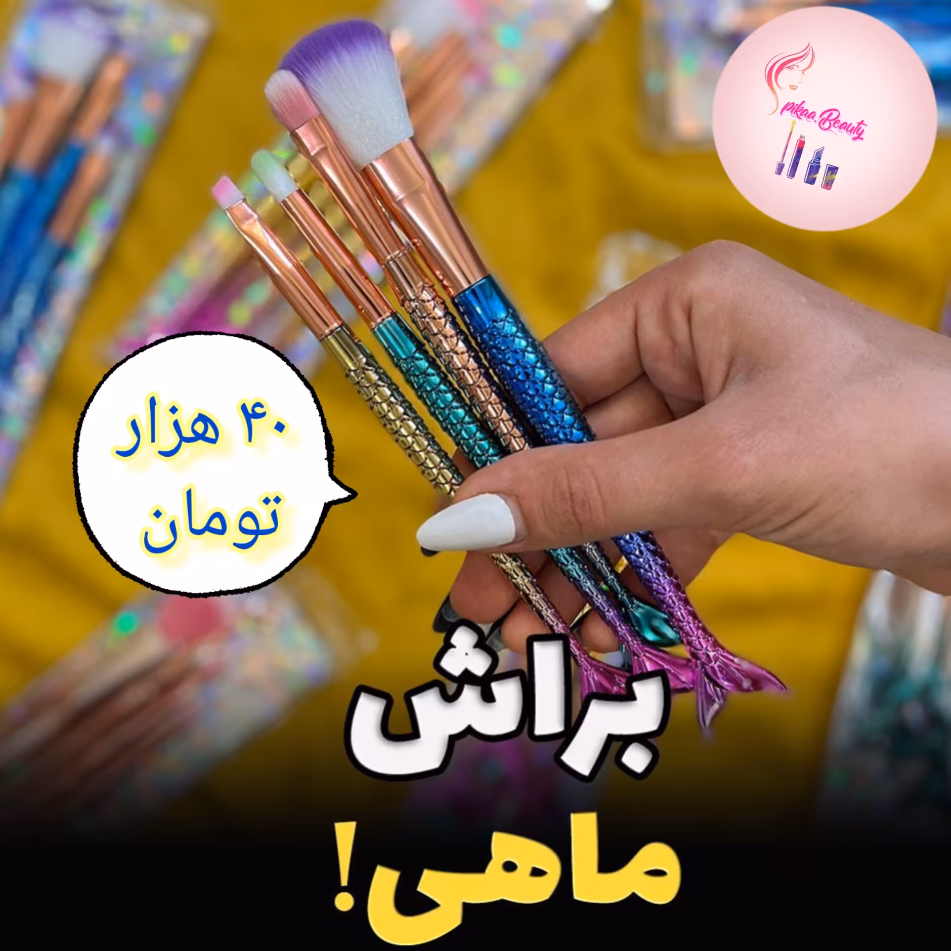 براش ماهی 4تیکه 