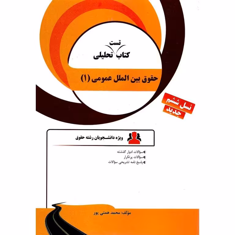 کتاب تست تحلیلی حقوق بین الملل عمومی 1 (راه)