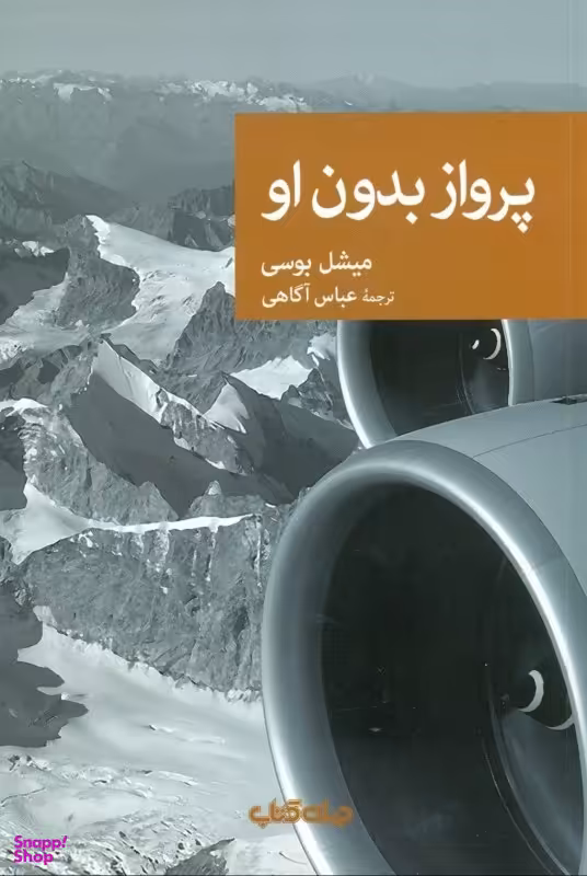 پرواز بدون او