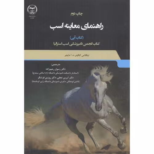 کتاب راهنمای معاینه اسب