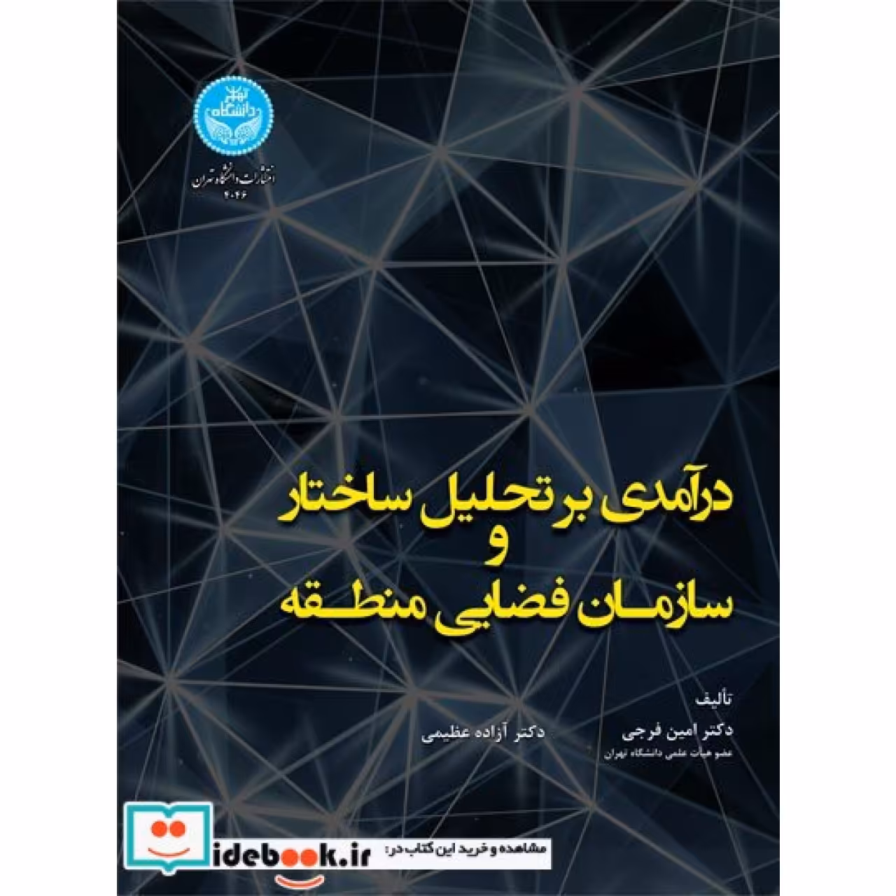 درآمدی بر تحلیل ساختار سازمان فضایی منطقه 4046