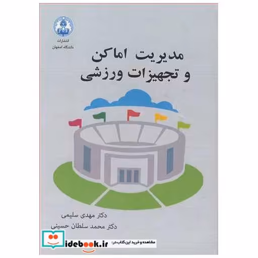 مدیریت اماکن و تجهیزات ورزشی