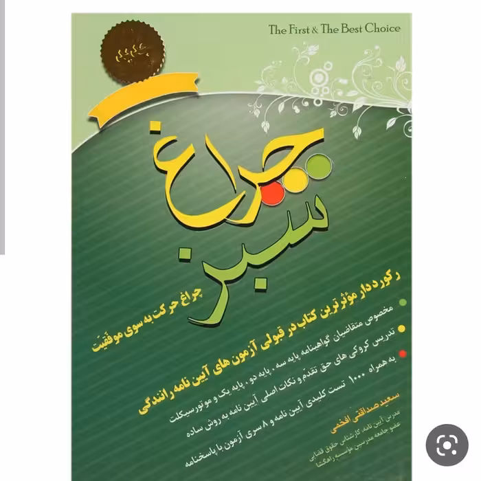 کتاب راهنمایی و رانندگی چراغ سبز 