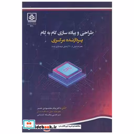 کتاب طراحی و پیاده سازی گام به گام پردازنده مرکزی اثر دکتر پیام محمودی نصر-مرتضی وظیفه شناس