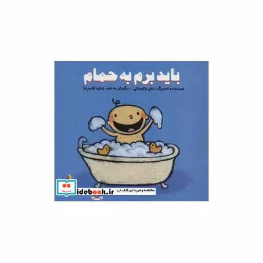 کتاب باید برم به حمام (پرورش رفتارهای خوب)،(گلاسه) اثر لسلی پاتریسلی