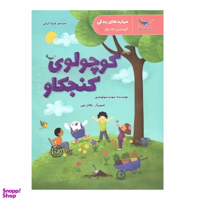 کتاب کوچولوی کنجکاو اثر سونیا سوتو مایور انتشارات پرستو