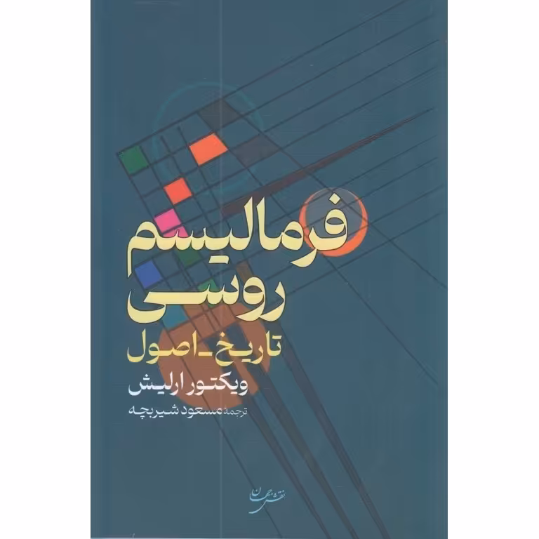 فرمالیسم روسی (تاریخ - اصول)