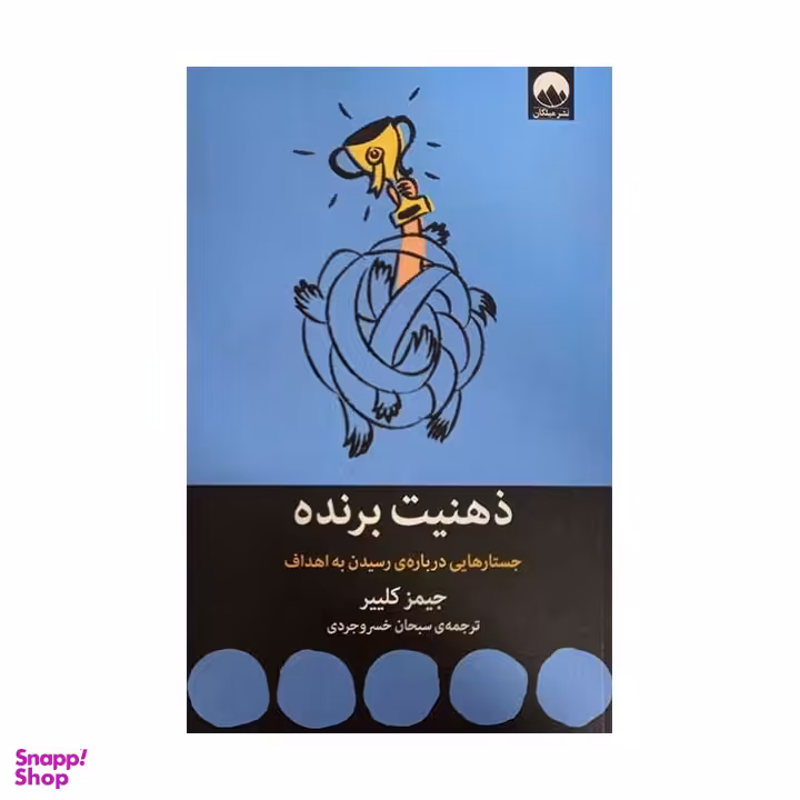 کتاب ذهنیت برنده، جستارهایی درباره رسیدن به هدف اثر جیمز کلییر نشر میلکان