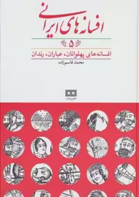 افسانه های ایرانی 5 (افسانه های پهلوانان،عیاران،رندان)