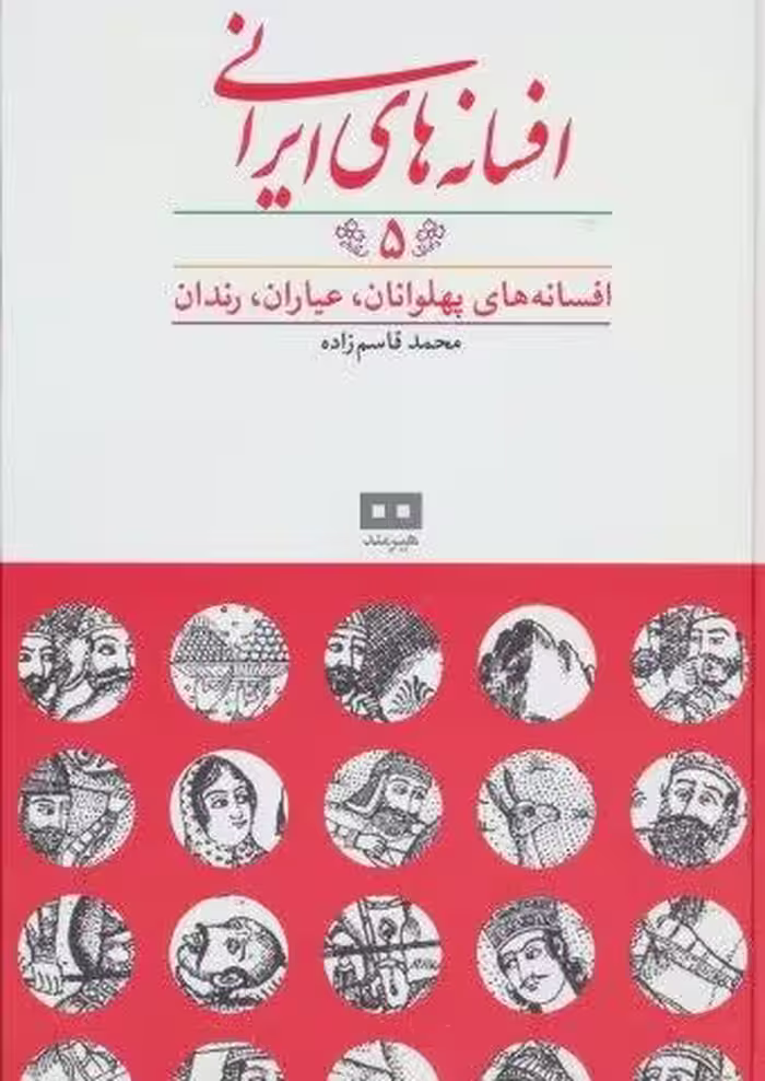 افسانه های ایرانی 5 (افسانه های پهلوانان،عیاران،رندان)