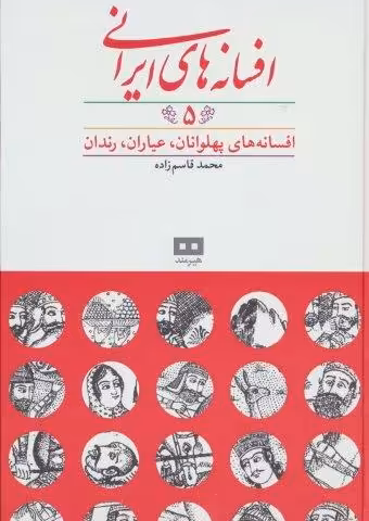 افسانه های ایرانی 5 (افسانه های پهلوانان،عیاران،رندان)