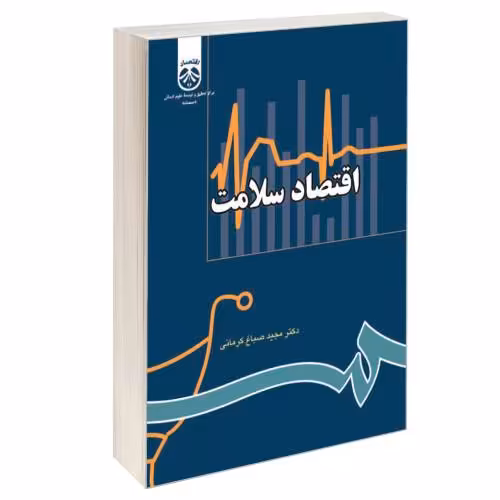 اقتصاد سلامت نشر سمت (16410)