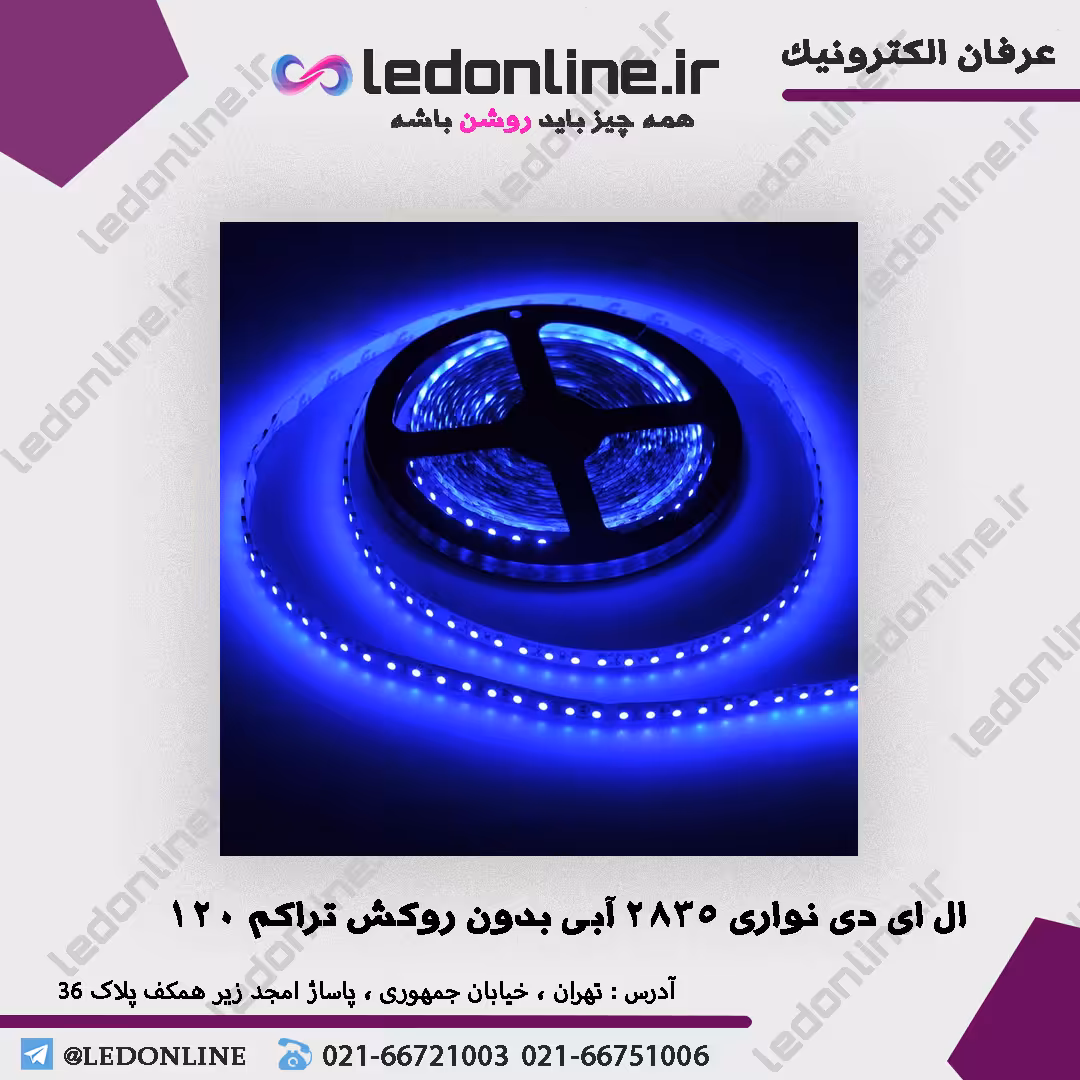 ال ای دی نواری 2835 آبی بدون روکش تراکم 120