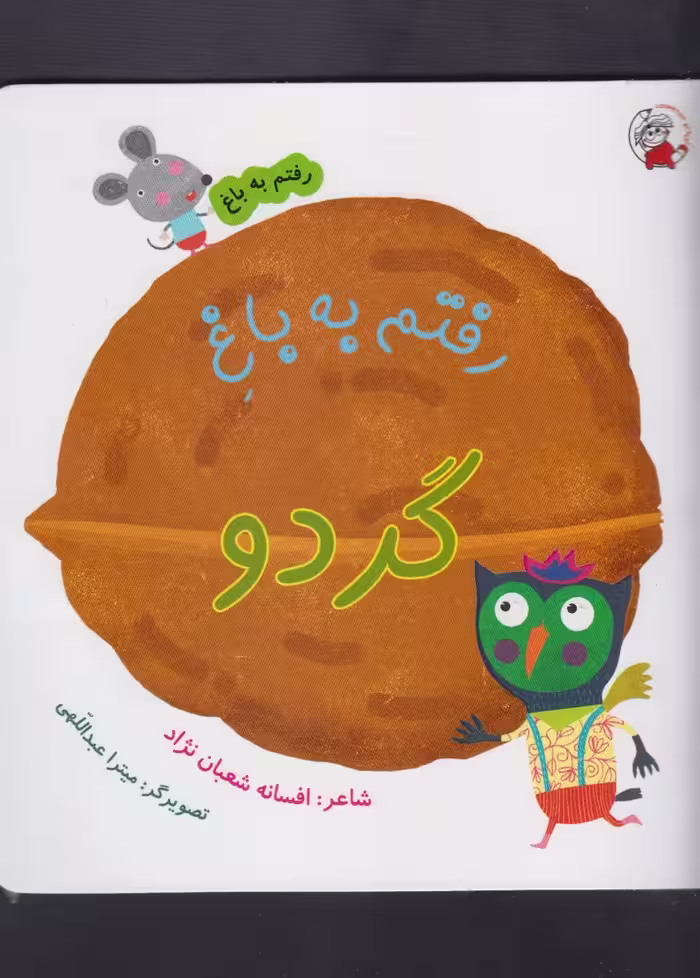 کتاب رفتم به باغ گردو اثر افسانه شعبان نژاد