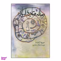 کتاب رساله در تاریخ ادیان اثر میرچا الیاده انتشارات سروش