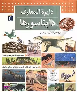 دایره المعارف دایناسورها