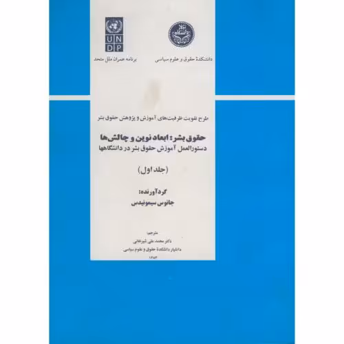 کتاب حقوق بشر ابعاد نوین و چالش ها ج 1