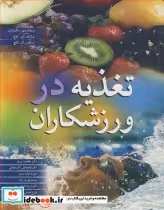قیمت و خرید کتاب تغذیه در ورزشکاران اثر ویلیام دی .مک اردل و فرانک آی .کاچ و ویکتور ال .کاچ | ایده بوک