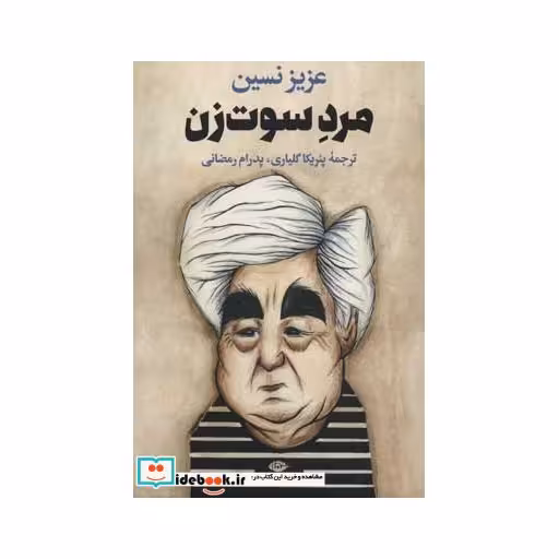 کتاب مرد سوت زن اثر عزیز نسین