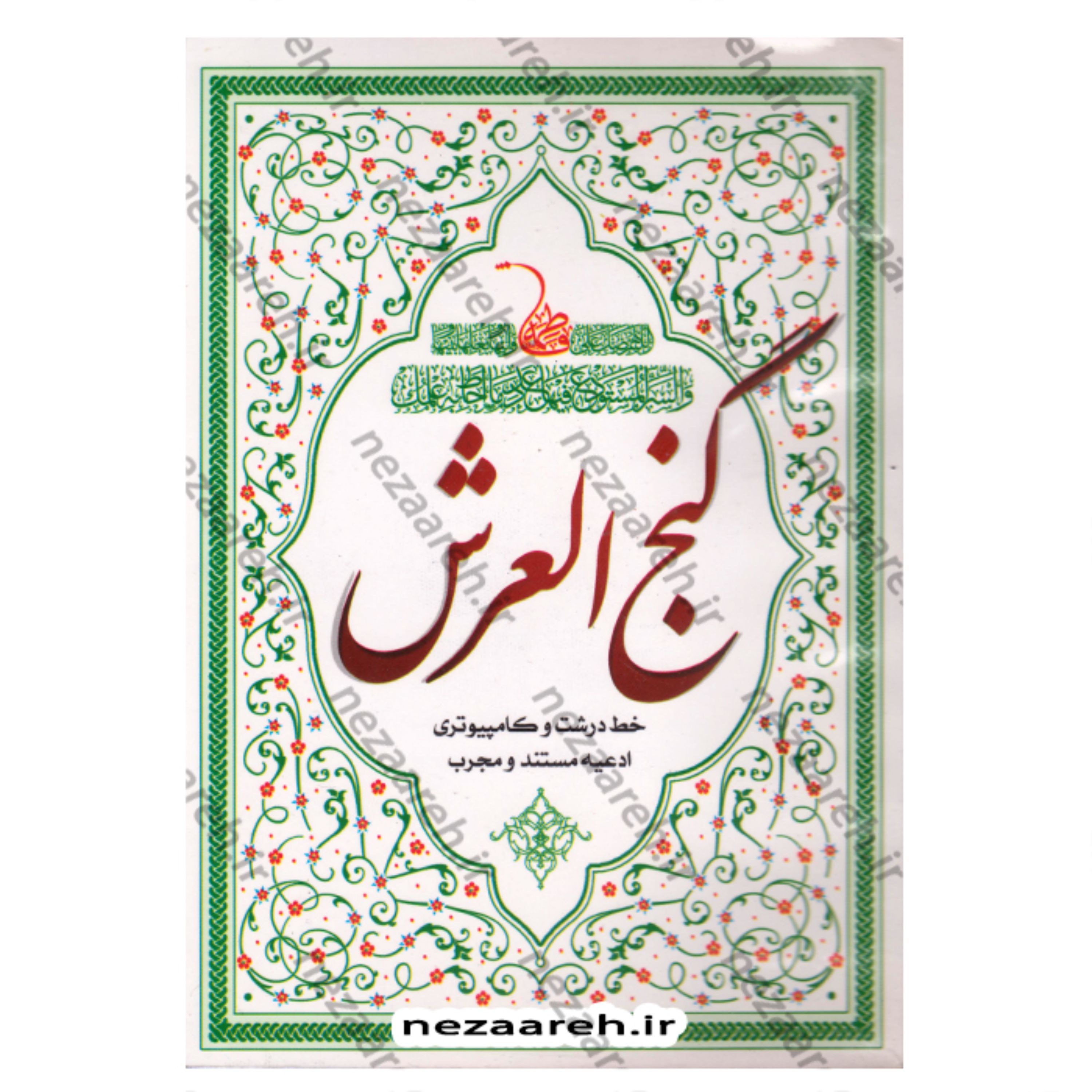 کتاب گنج العرش (خط کامپیوتری و درشت ) قطع جیبی و همراه با کاور پلاستیکی