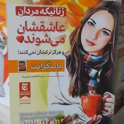 کتاب زنانیکه مردان عاشقشان میشوندوترکشان نمیکنند اثر باب گرانت