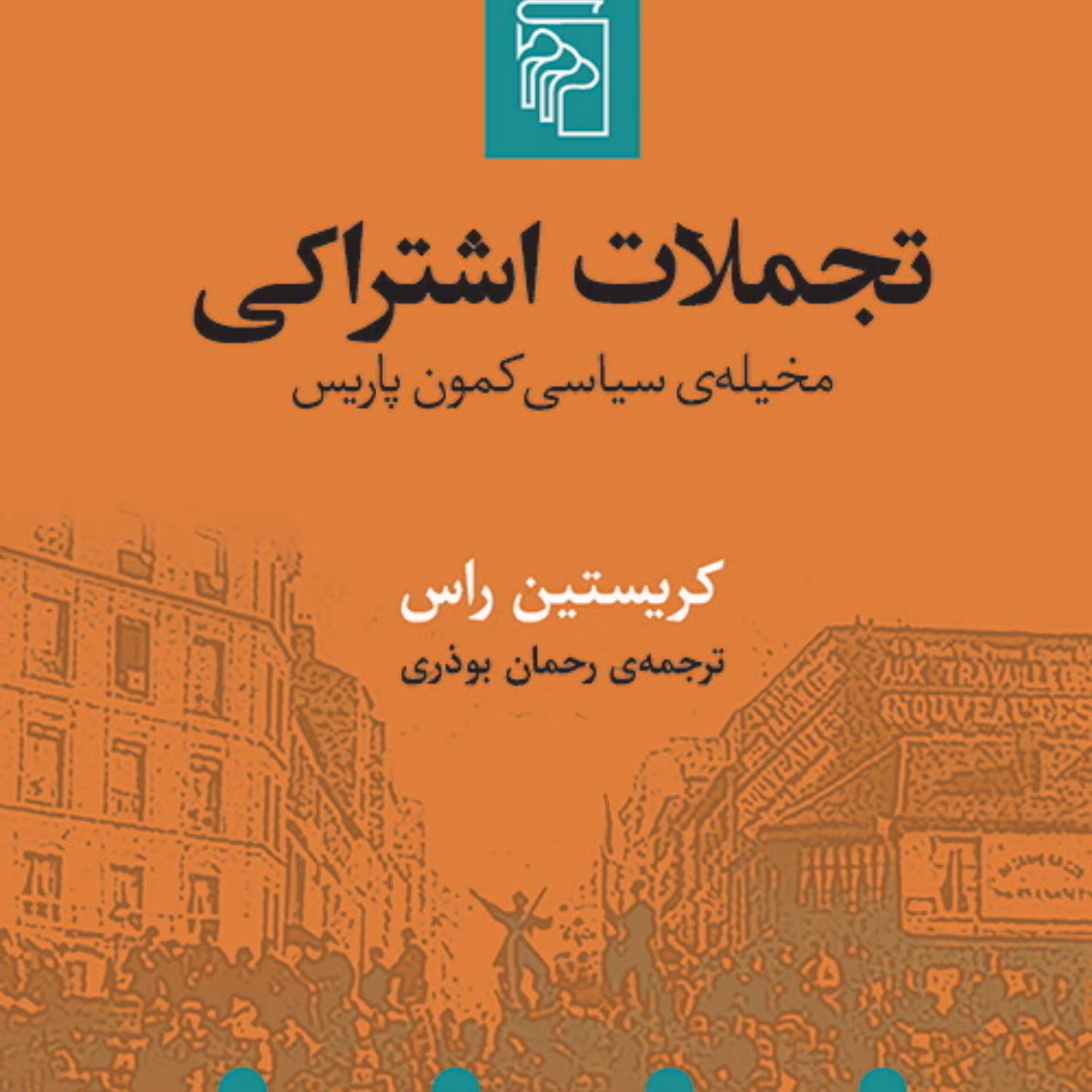 تجملات اشتراکی مخیله سیاسی کمون پاریس کریستین راس Christine Ross بوذری نشر مرکز