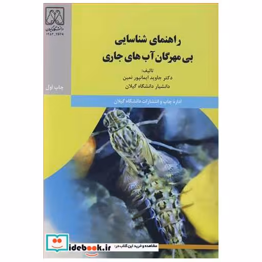 راهنمای شناسایی بی مهرگان آب های جاری
