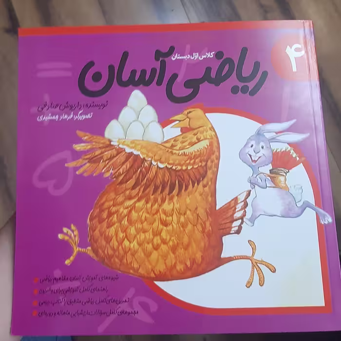 ریاضی  آسان برای  کلاس  اول  دبستان نویسنده ( داریوش صادقی)   تصویرگر   ( فرهاد جمشیدی) 