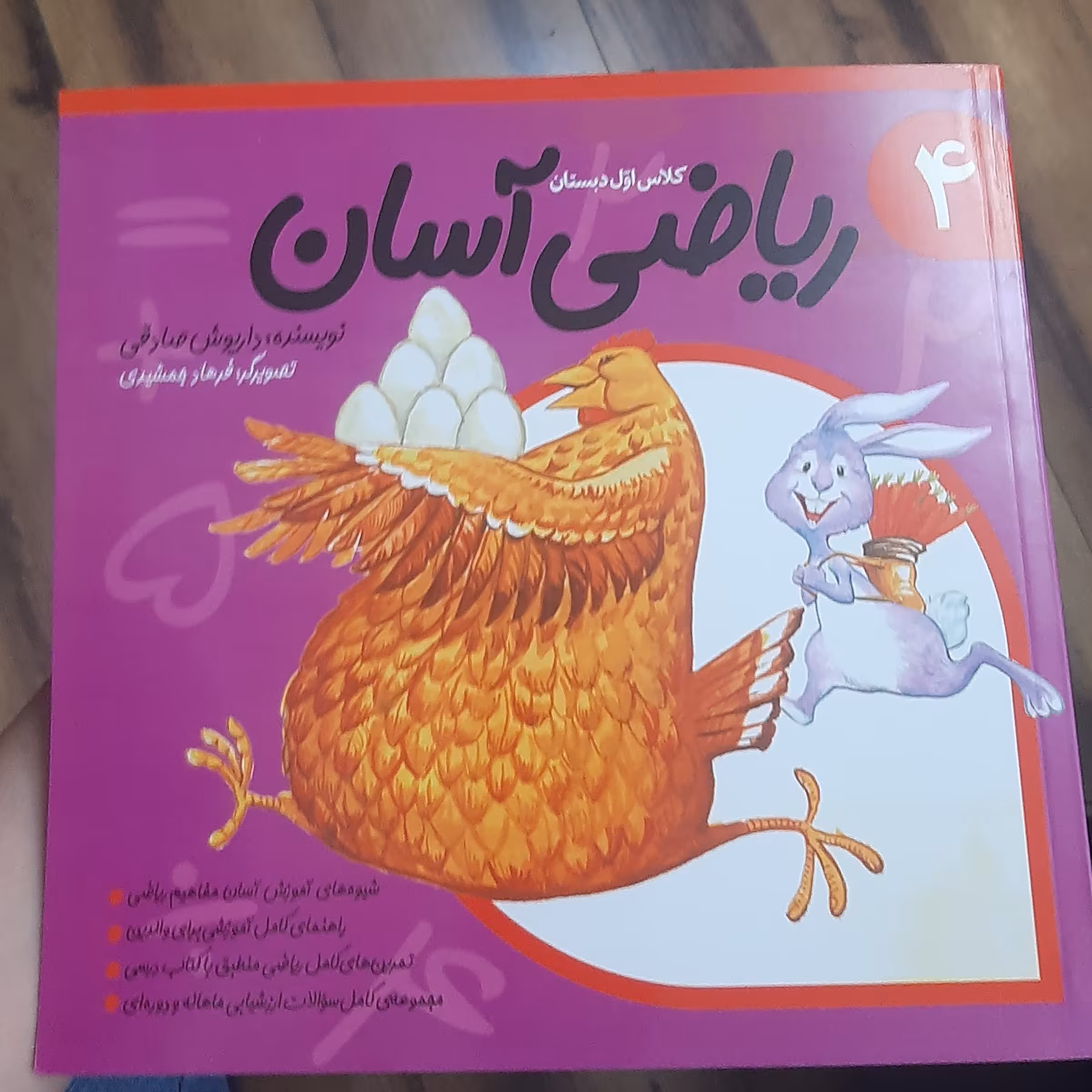 ریاضی آسان برای کلاس اول دبستان نویسنده ( داریوش صادقی) تصویرگر ( فرهاد جمشیدی)
