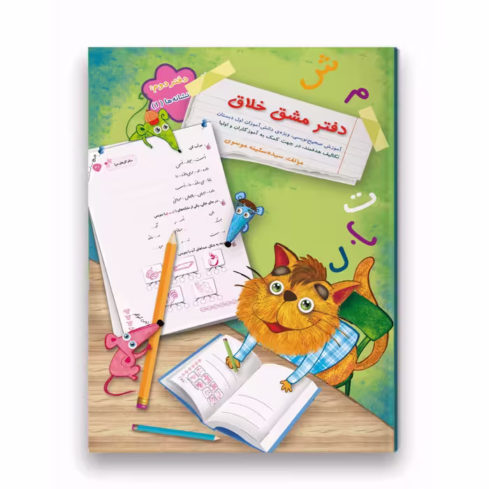 کتاب دفتر مشق خلاق دفتر دوم نشانه ها 1
مناسب دانش آموزان پایه ی اول
دارای 30 نشانه فارسی پرکاربرد