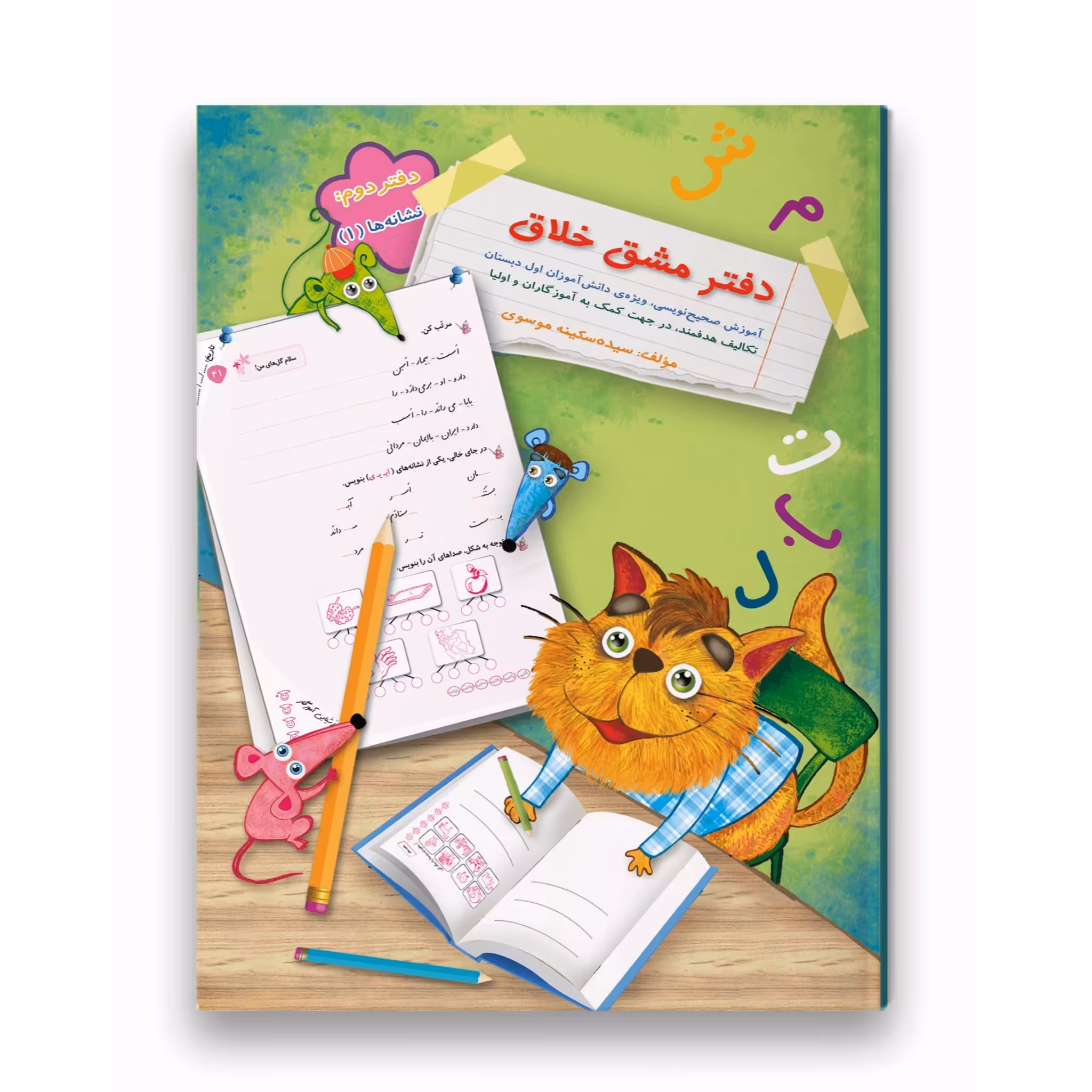 کتاب دفتر مشق خلاق دفتر دوم نشانه ها 1
مناسب دانش آموزان پایه ی اول
دارای 30 نشانه فارسی پرکاربرد