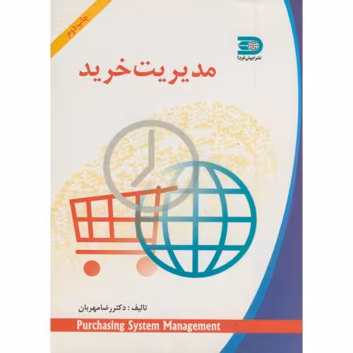 کتاب مدیریت خرید
