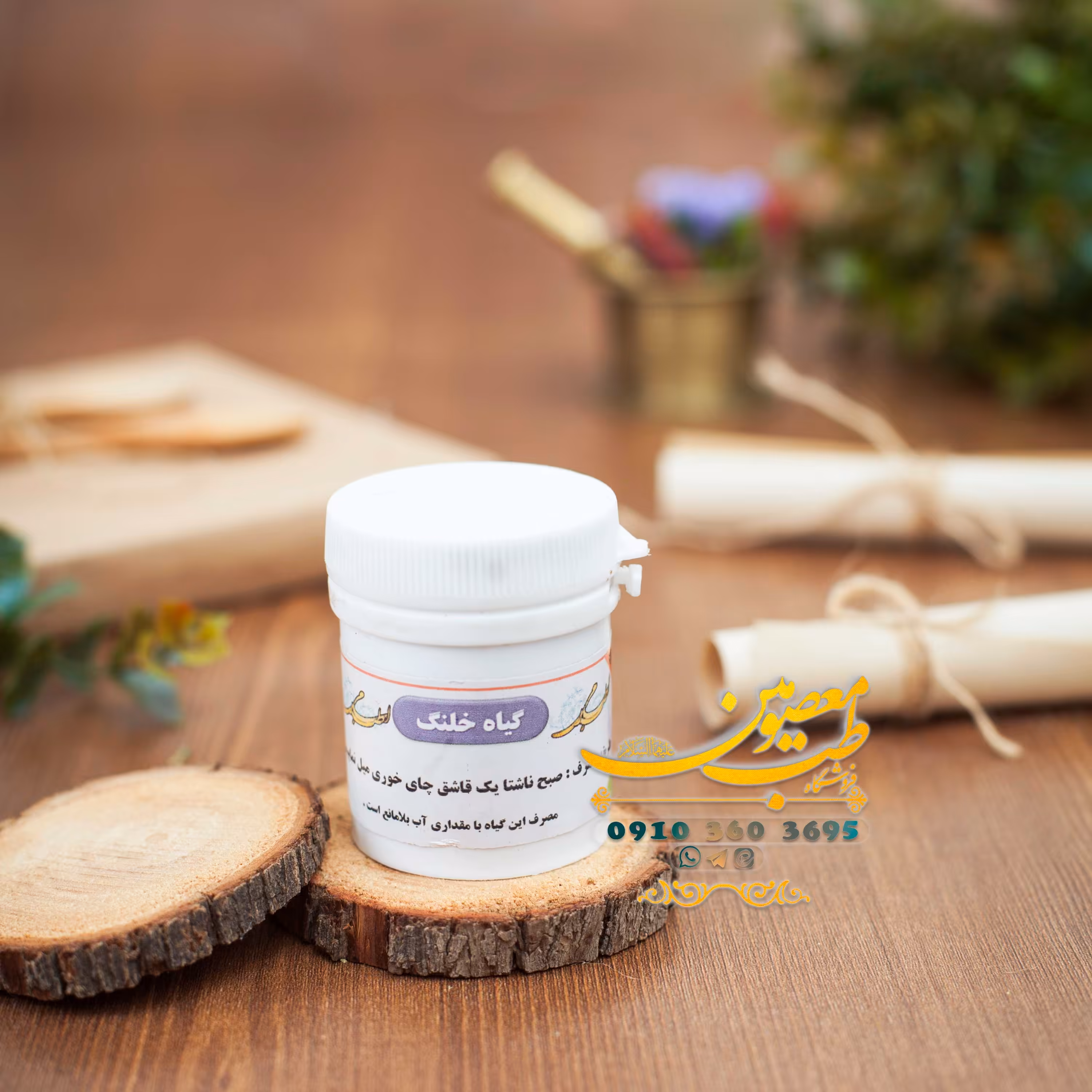 نسیان (گیاه خلنک)