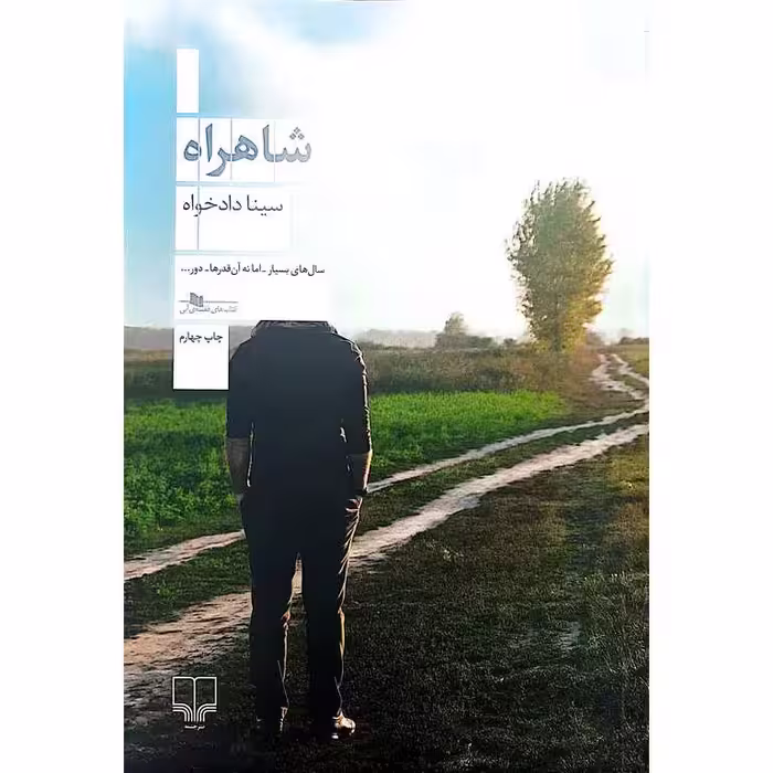 شاهراه