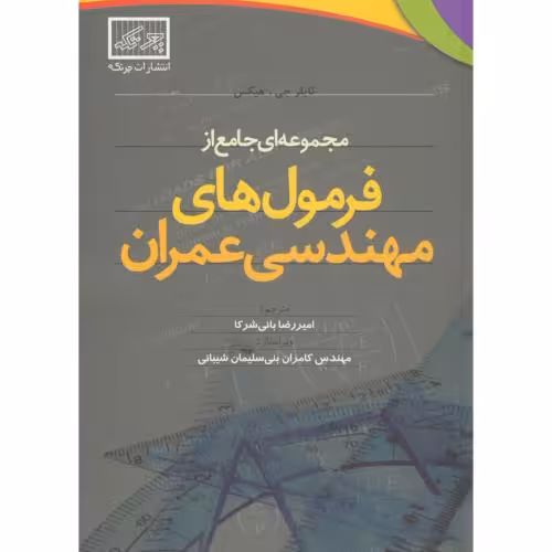 کتاب مجموعه ای جامع از فرمول های مهندسی عمران