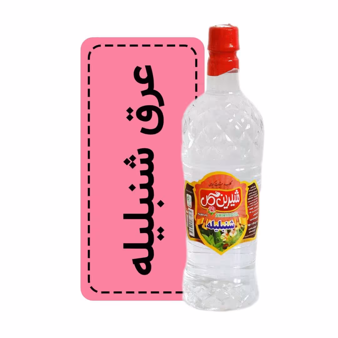 عرق شنبلیله کاشان درجه یک شیرین گل فروشگاه گلاب و عرقیات دکترگلاب