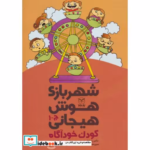 کتاب شهربازی هوش هیجانی ج-1
