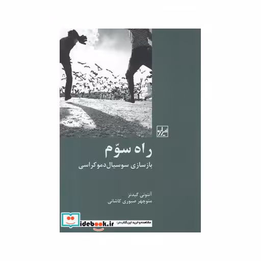 کتاب راه سوم بازسازی سوسیال دموکراسی