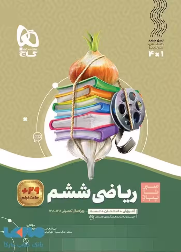 سیر تا پیاز ریاضی ششم گاج