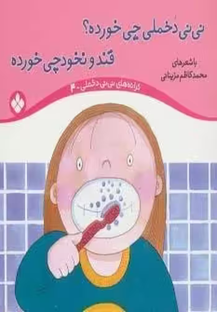 ترانه های نی نی دخملی 4 (نی نی دخملی چی خورده؟قند و نخودچی خورده)،(گلاسه)