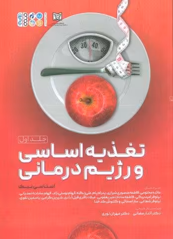 تغذیه اساسی و رژیم درمانی 1