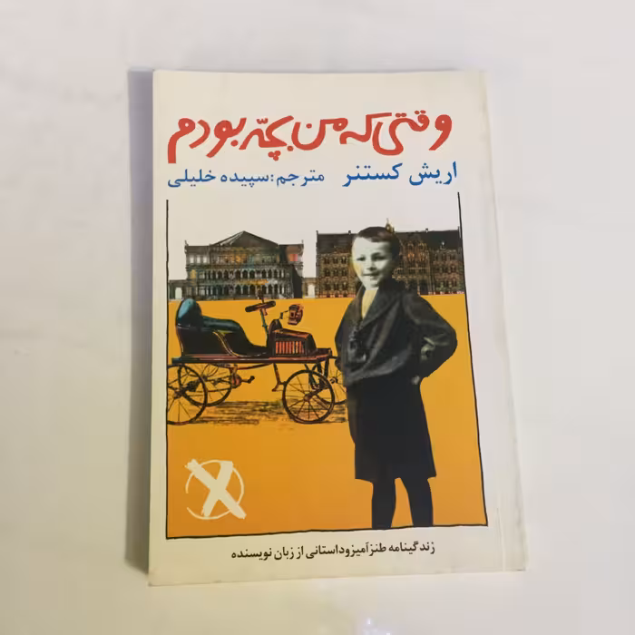 کتاب وقتی که من بچه بودم (زندگی نامه طنز آمیز)