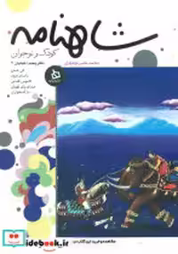 قیمت و خرید کتاب شاهنامه کودک و نوجوان 5 کیانیان 3 دیبایه | ایده بوک