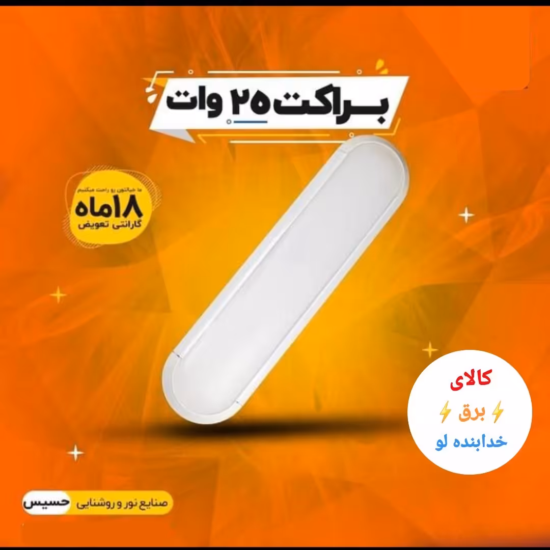براکت 30 سانتی 25 واتLED فوق کم مصرف حسیس کیفیت عالی دارای گارانتی