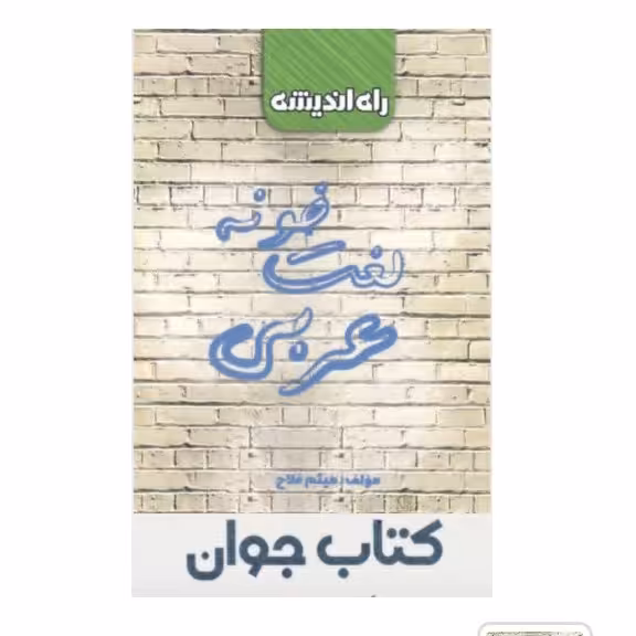 کتاب لغت خونه عربی راه اندیشه