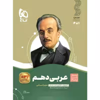 کتاب عربی دهم انسانی سری سیر تا پیاز گاج